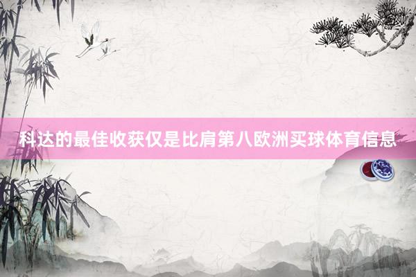 科达的最佳收获仅是比肩第八欧洲买球体育信息