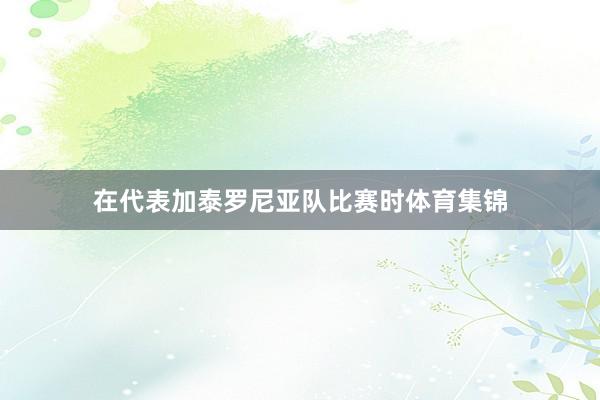 在代表加泰罗尼亚队比赛时体育集锦