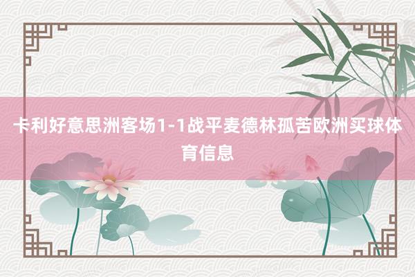卡利好意思洲客场1-1战平麦德林孤苦欧洲买球体育信息