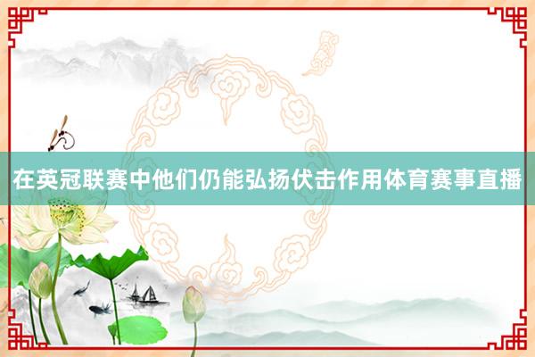 在英冠联赛中他们仍能弘扬伏击作用体育赛事直播