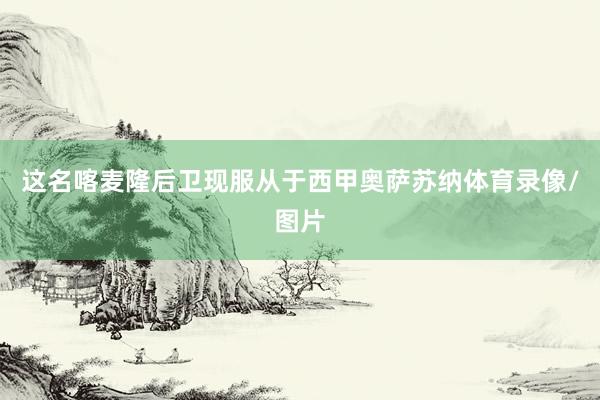 这名喀麦隆后卫现服从于西甲奥萨苏纳体育录像/图片