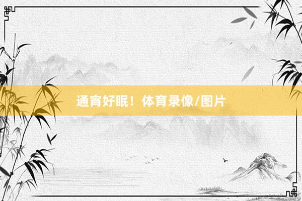 通宵好眠！体育录像/图片