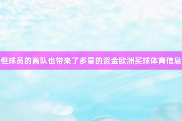 但球员的离队也带来了多量的资金欧洲买球体育信息