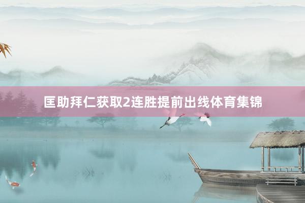 匡助拜仁获取2连胜提前出线体育集锦