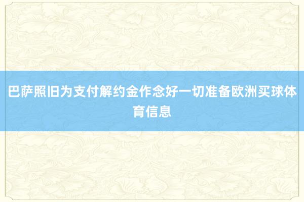 巴萨照旧为支付解约金作念好一切准备欧洲买球体育信息