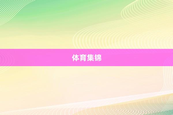 体育集锦