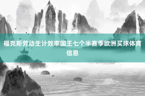福克斯劳动生计效率国王七个半赛季欧洲买球体育信息