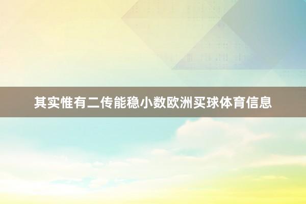 其实惟有二传能稳小数欧洲买球体育信息