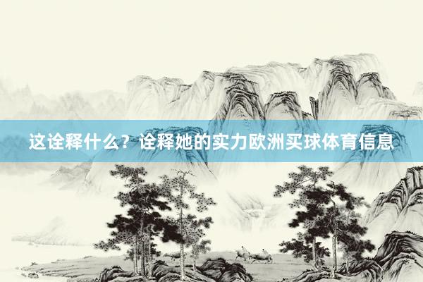 这诠释什么？诠释她的实力欧洲买球体育信息