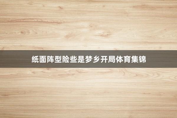 纸面阵型险些是梦乡开局体育集锦