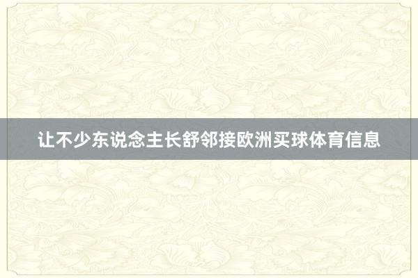 让不少东说念主长舒邻接欧洲买球体育信息