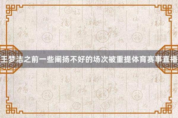 王梦洁之前一些阐扬不好的场次被重提体育赛事直播