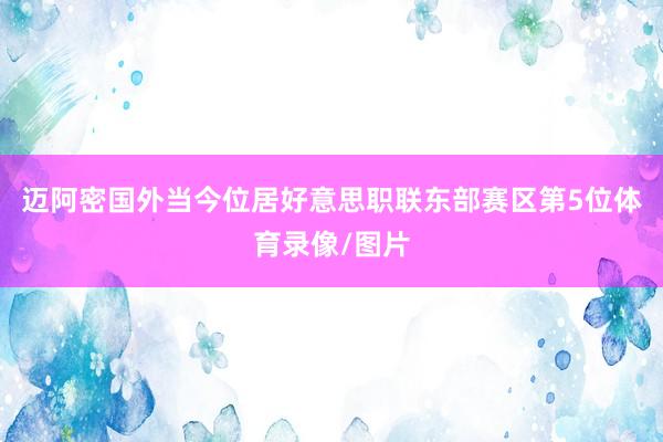 迈阿密国外当今位居好意思职联东部赛区第5位体育录像/图片