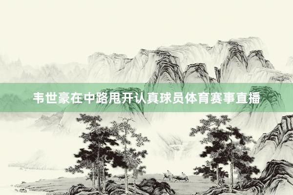 韦世豪在中路甩开认真球员体育赛事直播