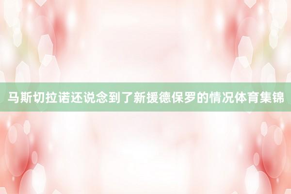 马斯切拉诺还说念到了新援德保罗的情况体育集锦