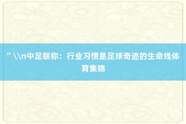 ”\n中足联称：行业习惯是足球奇迹的生命线体育集锦