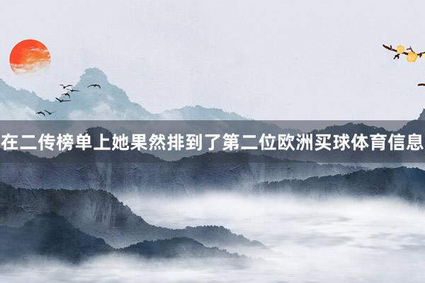 在二传榜单上她果然排到了第二位欧洲买球体育信息