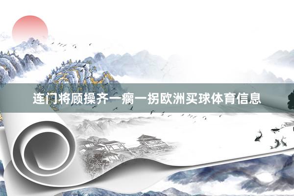 连门将顾操齐一瘸一拐欧洲买球体育信息