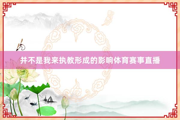 并不是我来执教形成的影响体育赛事直播