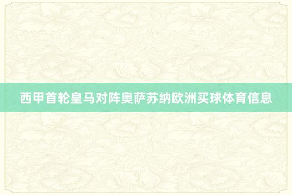 西甲首轮皇马对阵奥萨苏纳欧洲买球体育信息