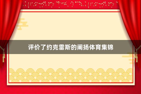评价了约克雷斯的阐扬体育集锦