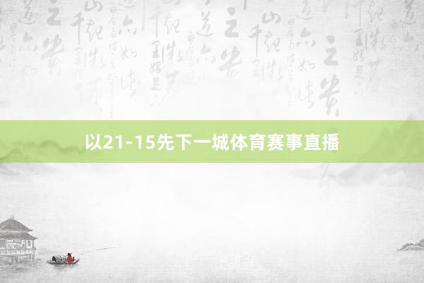 以21-15先下一城体育赛事直播