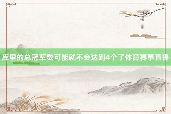 库里的总冠军数可能就不会达到4个了体育赛事直播