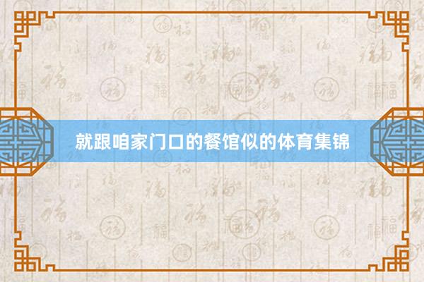就跟咱家门口的餐馆似的体育集锦