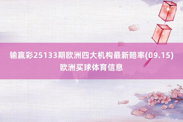 输赢彩25133期欧洲四大机构最新赔率(09.15)欧洲买球体育信息