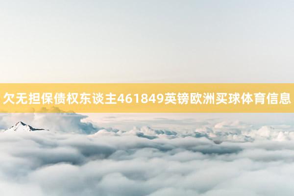 欠无担保债权东谈主461849英镑欧洲买球体育信息