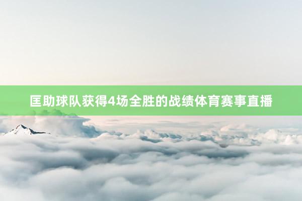 匡助球队获得4场全胜的战绩体育赛事直播