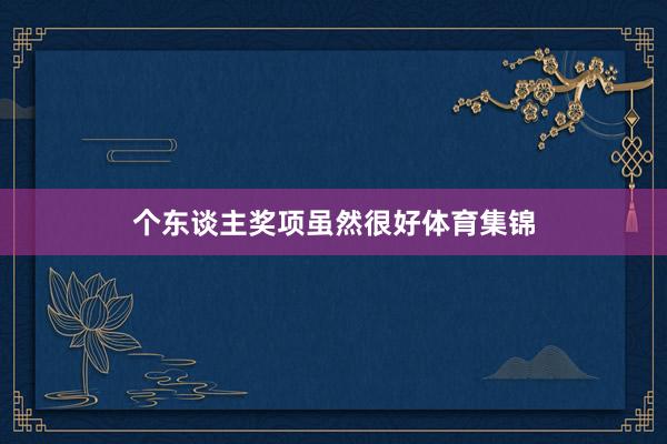 个东谈主奖项虽然很好体育集锦