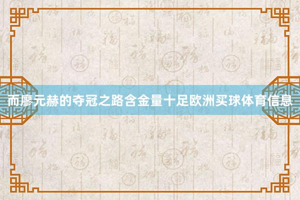 而廖元赫的夺冠之路含金量十足欧洲买球体育信息