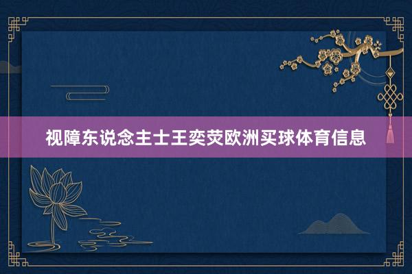 视障东说念主士王奕荧欧洲买球体育信息