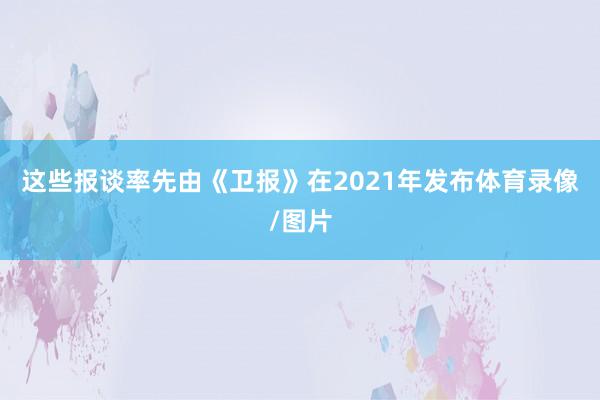 这些报谈率先由《卫报》在2021年发布体育录像/图片
