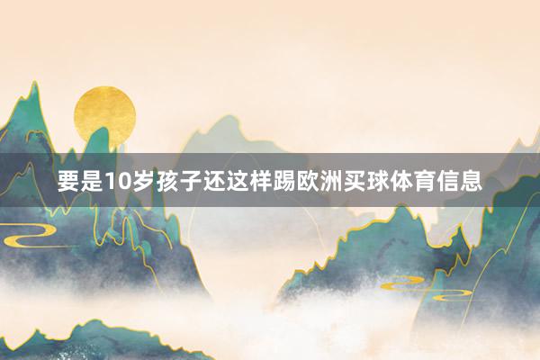 要是10岁孩子还这样踢欧洲买球体育信息