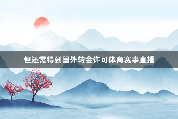 但还需得到国外转会许可体育赛事直播