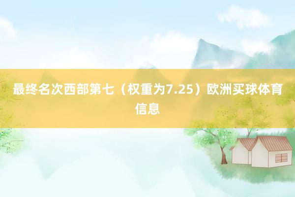 最终名次西部第七（权重为7.25）欧洲买球体育信息