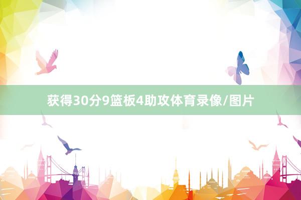 获得30分9篮板4助攻体育录像/图片