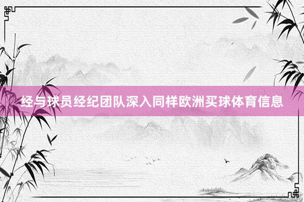 经与球员经纪团队深入同样欧洲买球体育信息