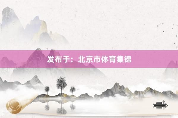 发布于:北京市体育集锦