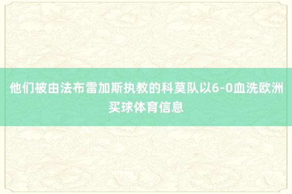 他们被由法布雷加斯执教的科莫队以6-0血洗欧洲买球体育信息