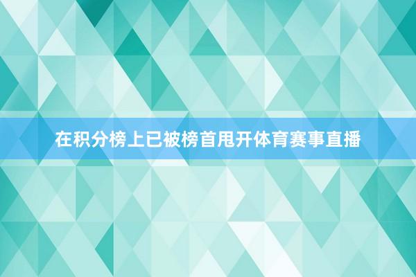在积分榜上已被榜首甩开体育赛事直播