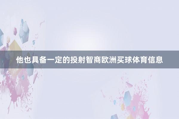 他也具备一定的投射智商欧洲买球体育信息