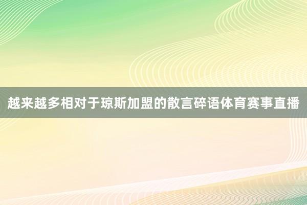 越来越多相对于琼斯加盟的散言碎语体育赛事直播