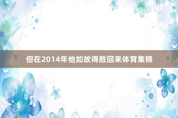 但在2014年他如故得胜回来体育集锦