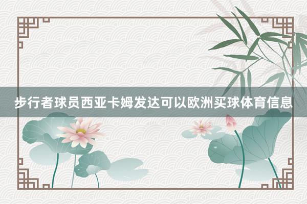 步行者球员西亚卡姆发达可以欧洲买球体育信息
