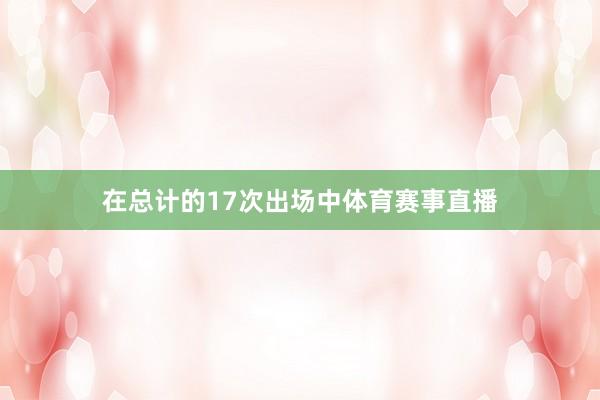 在总计的17次出场中体育赛事直播