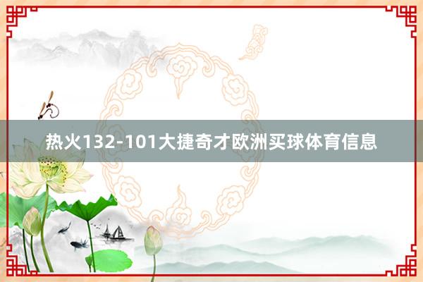 热火132-101大捷奇才欧洲买球体育信息