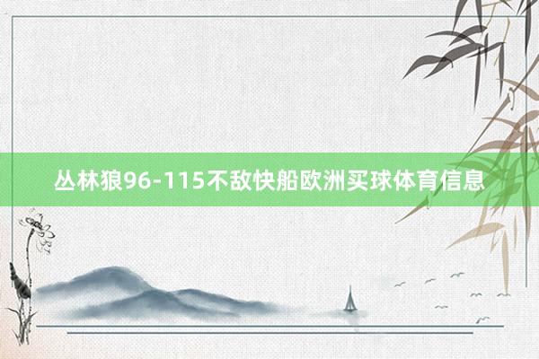 丛林狼96-115不敌快船欧洲买球体育信息